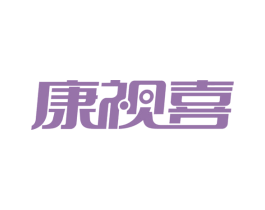 康视喜 第44类医疗园艺商标图样