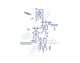 阆苑茶叙 第43类餐饮酒店商标图样