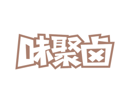 味聚卤 第43类餐饮酒店商标图样