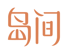 岛间 第43类餐饮酒店商标图样