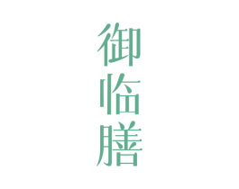 御临膳 第43类餐饮酒店商标图样
