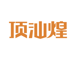 顶汕煌 第43类餐饮酒店商标图样