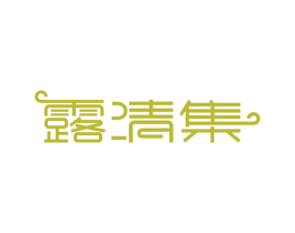 露清集 第35类广告贸易商标图样