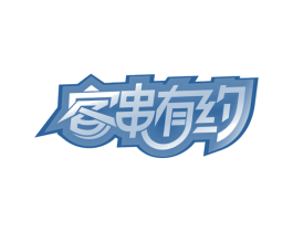 客串有约 第35类广告贸易商标图样