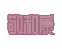 敬和康 第35类广告贸易商标图样