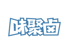 味聚卤 第35类广告贸易商标图样
