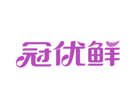 冠优鲜 第30类小食配料商标图样