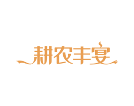 耕农丰宴 第30类小食配料商标图样