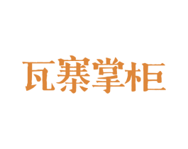 瓦寨掌柜 第30类小食配料商标图样