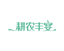 耕农丰宴 第29类食品商标图样