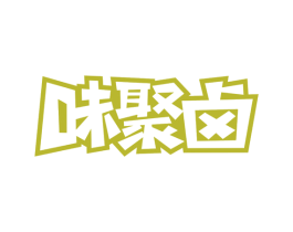 味聚卤 第29类食品商标图样