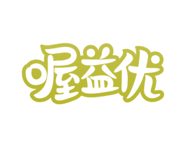 喔益优 第29类食品商标图样