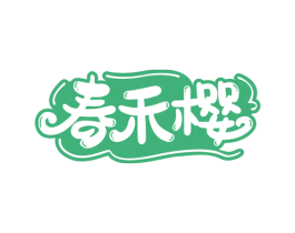 春禾樱 第25类服装鞋帽商标图样