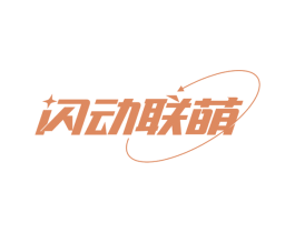 闪动联萌 第25类服装鞋帽商标图样