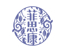 菲思康 第25类服装鞋帽商标图样