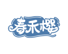 春禾樱 第21类厨房洁具商标图样