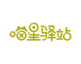 喵星驿站 第21类厨房洁具商标图样