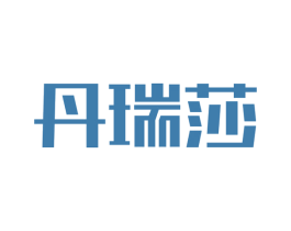 丹瑞莎 第18类皮革箱包商标图样
