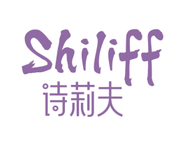 诗莉夫 SHILIFF 第14类珠宝钟表商标图样