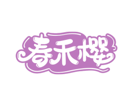 春禾樱 第10类医疗器械商标图样