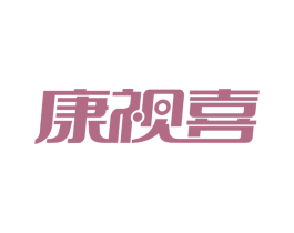 康视喜 第10类医疗器械商标图样