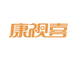 康视喜 第5类医药商标图样