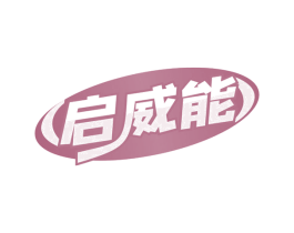 启威能 第4类燃料油脂商标图样