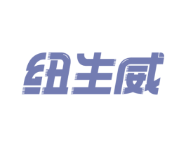 纽生威 第4类燃料油脂商标图样
