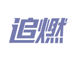 追燃 第4类燃料油脂商标图样