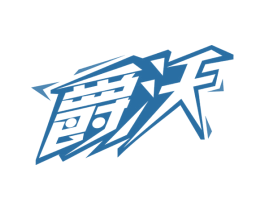 爵沃 第4类燃料油脂商标图样