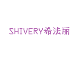 SHIVERY 希法丽 第3类化妆品商标图样