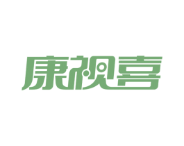 康视喜 第3类化妆品商标图样
