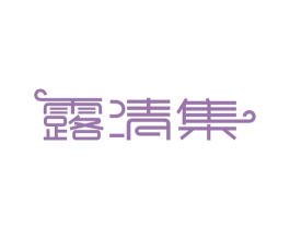 露清集 第3类化妆品商标图样