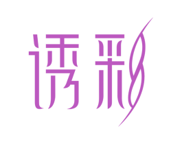 诱彩 第3类化妆品商标图样
