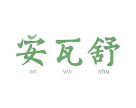 安瓦舒 第3类化妆品商标图样