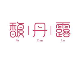 馥丹露 第3类化妆品商标图样