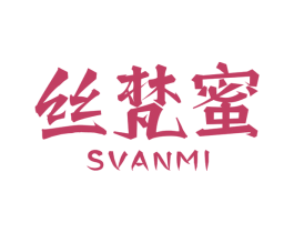 丝梵蜜 SVANMI 第3类化妆品商标图样