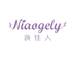 袅佳人 NIAOGELY 第3类化妆品商标图样