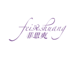 菲思爽 第3类化妆品商标图样