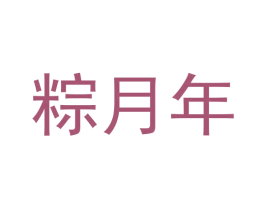 粽月年 第35类广告贸易商标图样