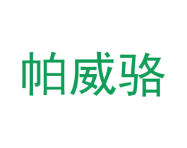 帕威骆 第35类广告贸易商标图样