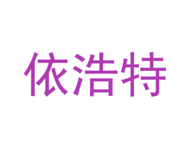 依浩特 第28类体育玩具商标图样