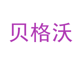 贝格沃 第26类花边配饰商标图样