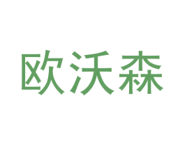 欧沃森 第26类花边配饰商标图样