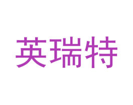英瑞特 第26类花边配饰商标图样