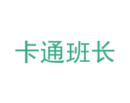 卡通班长 第26类花边配饰商标图样