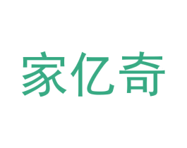 家亿奇 第24类布料床单商标图样