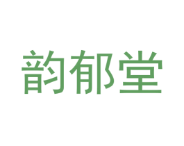 韵郁堂 第24类布料床单商标图样