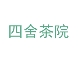 四舍茶院 第24类布料床单商标图样