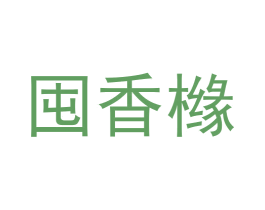 囤香橼 第24类布料床单商标图样